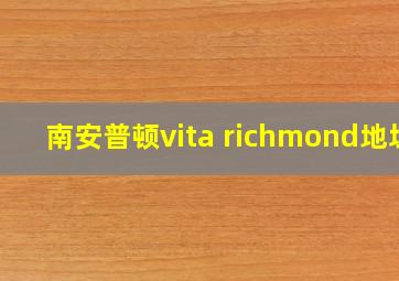 南安普顿vita richmond地址